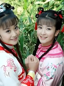 新还珠格格之瑢燕不分离