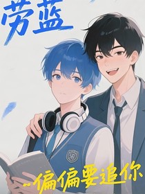 劳蓝：偏偏要追你