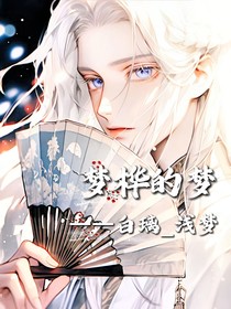 梦桦的梦