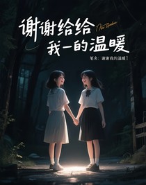 謝謝你給我的溫暖