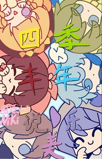 四季丰年说乐美