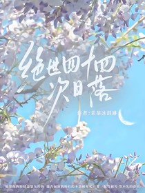 绝世：四十四次日落