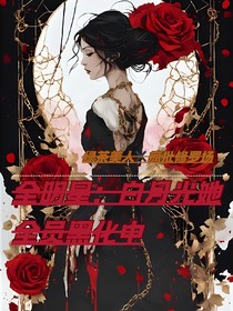 全明星：白月光她全員黑化中