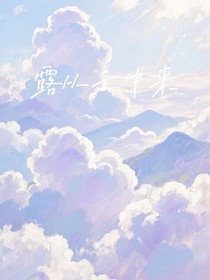 露从云中来