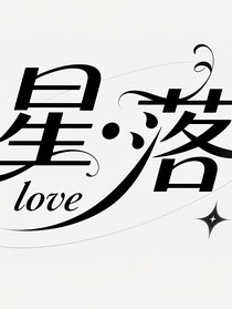 愛中墜落