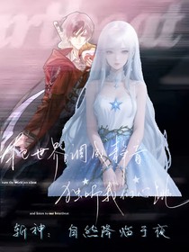 斬神：自然降臨于夜