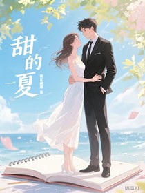 甜的夏