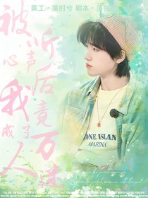 all轩：被听心声后我竟成了万人迷