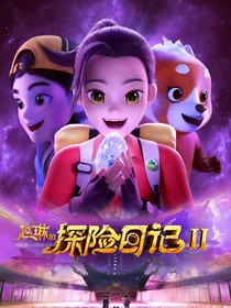 趙琳的探險日記2（自創(chuàng)）