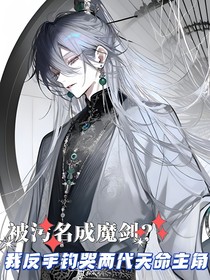 被污名成魔剑？我反手钓哭两代天命主角