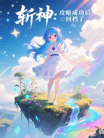 斬神：攻略成功后回檔了