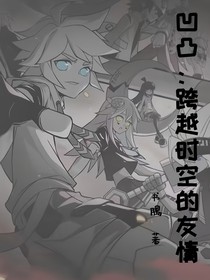 凹凸：跨越時(shí)空的友情