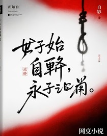 始于自缢，终于永隔