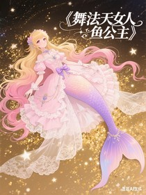 舞法天女人魚公主