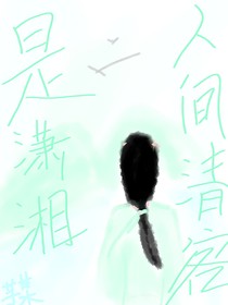 人間清客是瀟湘