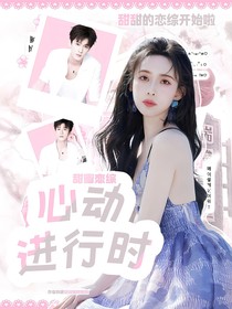 甜蜜戀綜：心動進行時