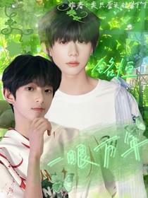 一眼萬(wàn)年——銘恒奇文