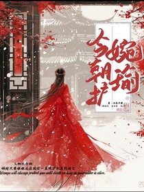 今朝护婉瑜