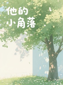 他的小角落
