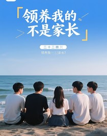 TF三代：領(lǐng)養(yǎng)我的不是家長