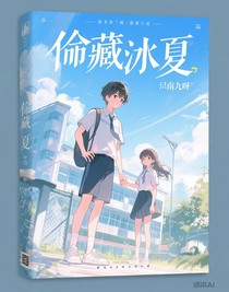 偷藏濕夏