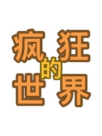 疯狂的世界第一季