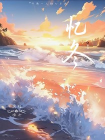 忆冬天