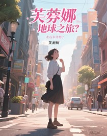芙寧娜的地球之旅