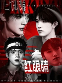 TF三代：紅眼睛