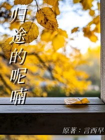 归途的呢喃