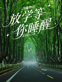 沙雕物语：放学等你睡醒