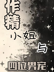 作精小姐與四位男寵