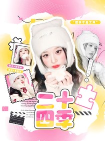 綜特?cái)z：二十四季