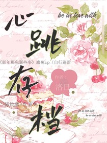 心跳存档处