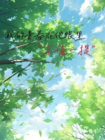 我的青春在他眼里——不值一提