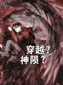 斬神：穿越？神隕？