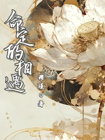 命定的相遇（開推）