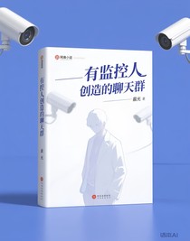 監(jiān)控人創(chuàng)造的聊天群