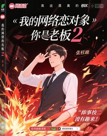 我的網(wǎng)戀對象是我老板2