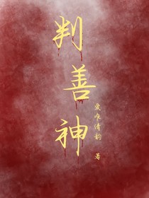 判善神