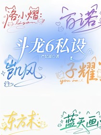 斗龍6私設