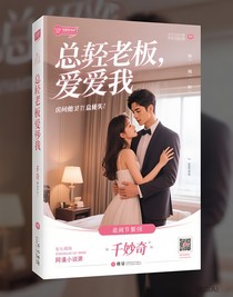 總裁老板，愛上我