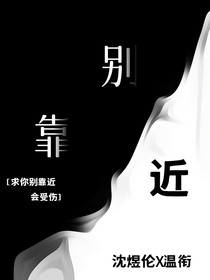 别靠近（救赎文）