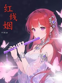 狐妖之紅線姻