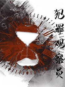 犯罪觀察員