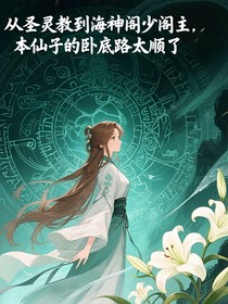 从圣灵教到海神阁少阁主，本仙子的卧底路太顺了