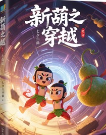 新葫之穿越