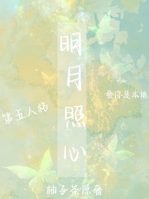 第五人格：明月照心
