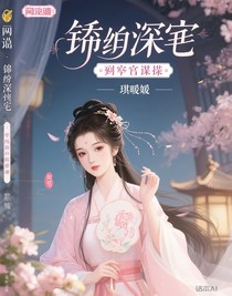 锦绣深宅：嫡女谋