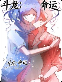 斗龍：命運(yùn)的重現(xiàn)